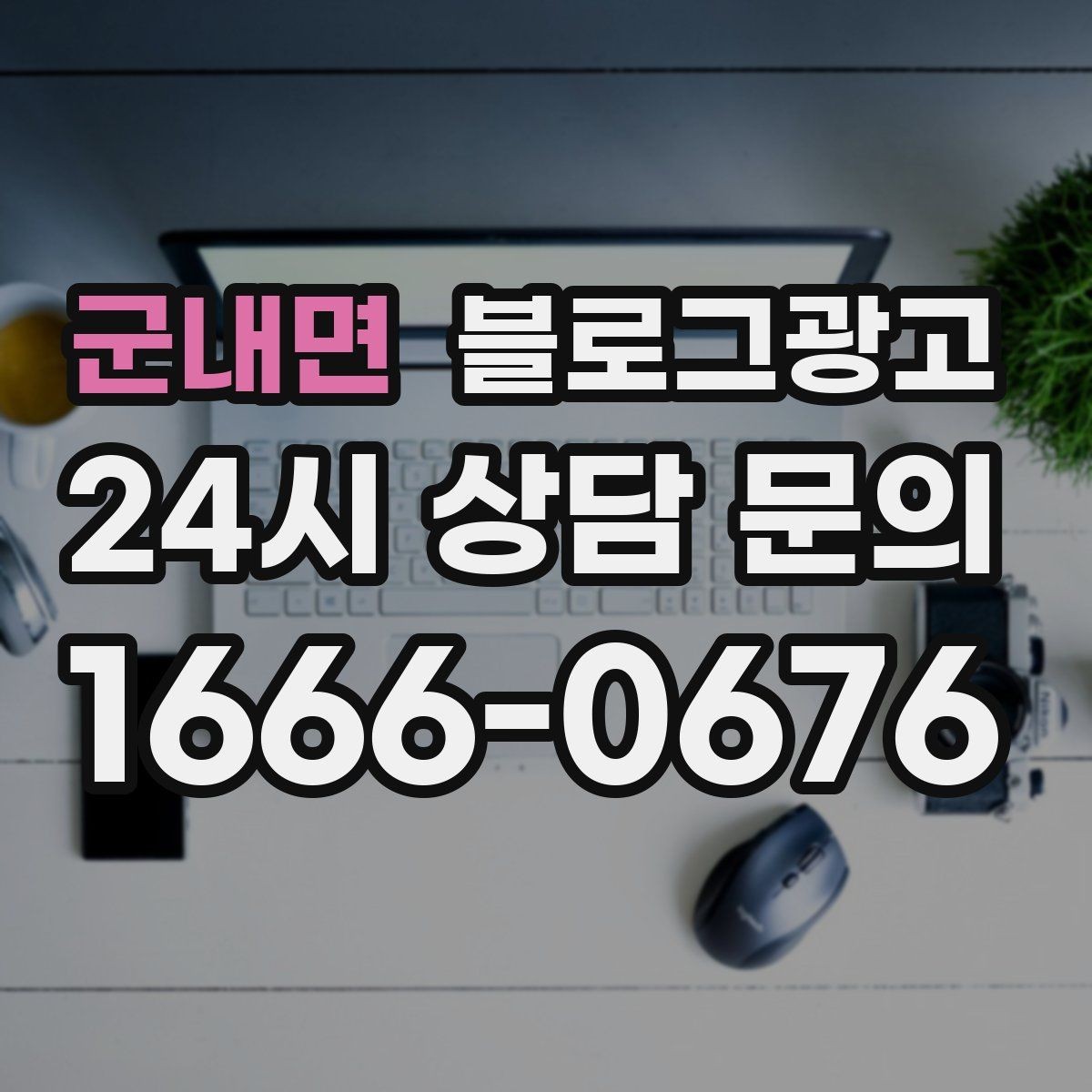 군내면 블로그광고 고객 후기 사진을 공유할 때 필요한 안내 문구