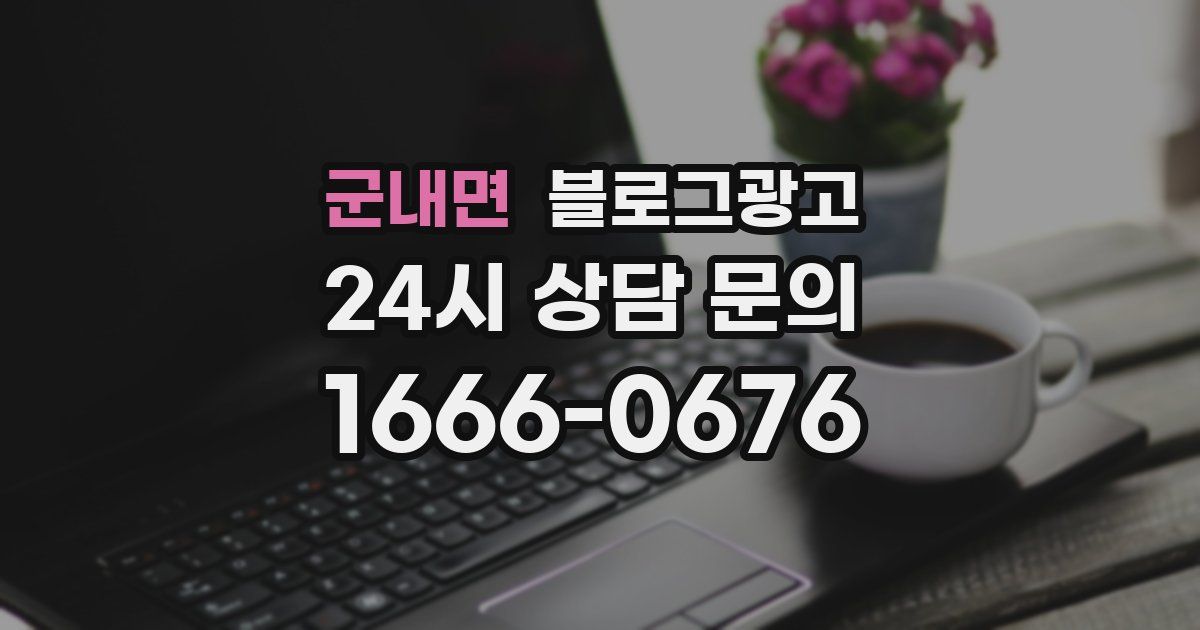 군내면 블로그 마케팅