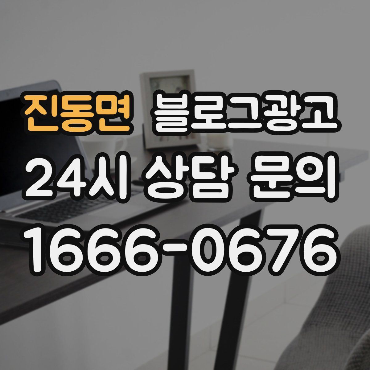 진동면 블로그 광고