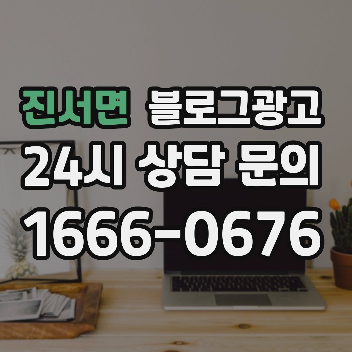 진서면 블로그광고 시즌별 학부모 걱정을 덜어 주는 정보성 글쓰기