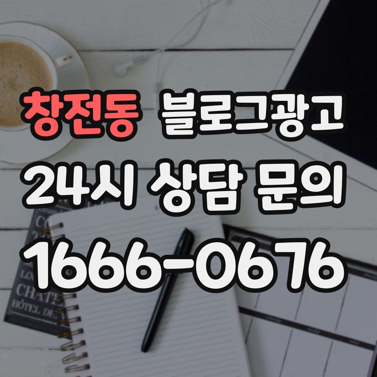 창전동 블로그광고 검색 의도에 맞춘 제목과 본문 짜기