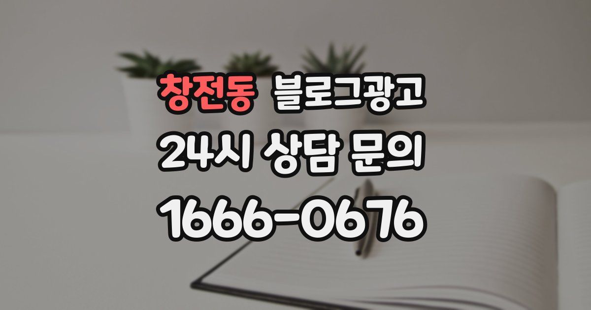 창전동 블로그 마케팅