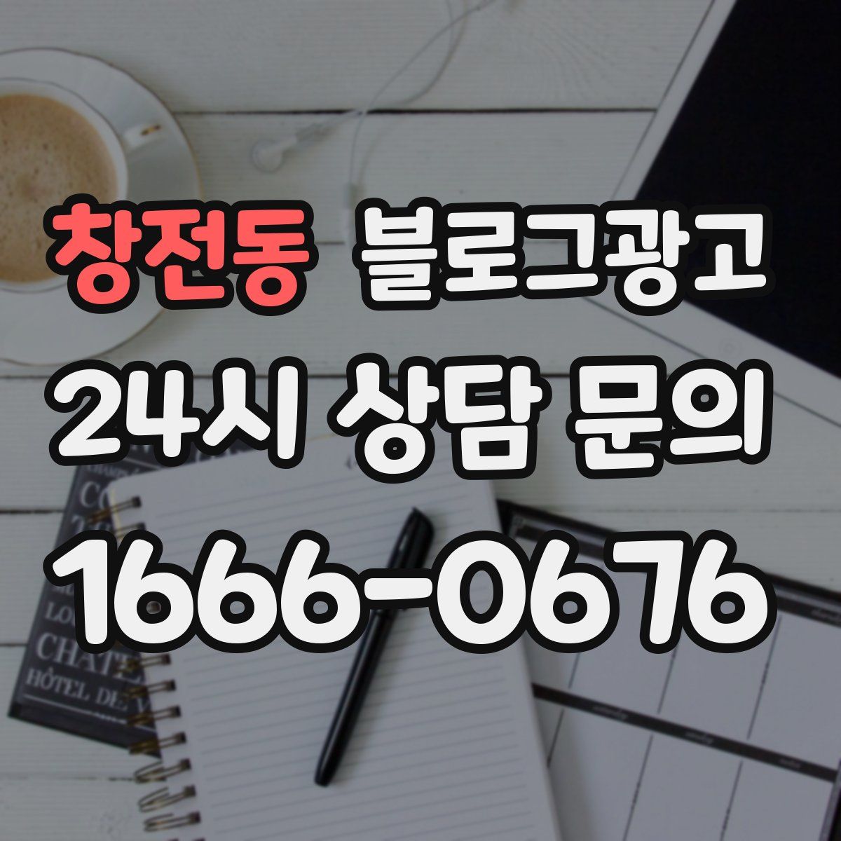 창전동 블로그 광고