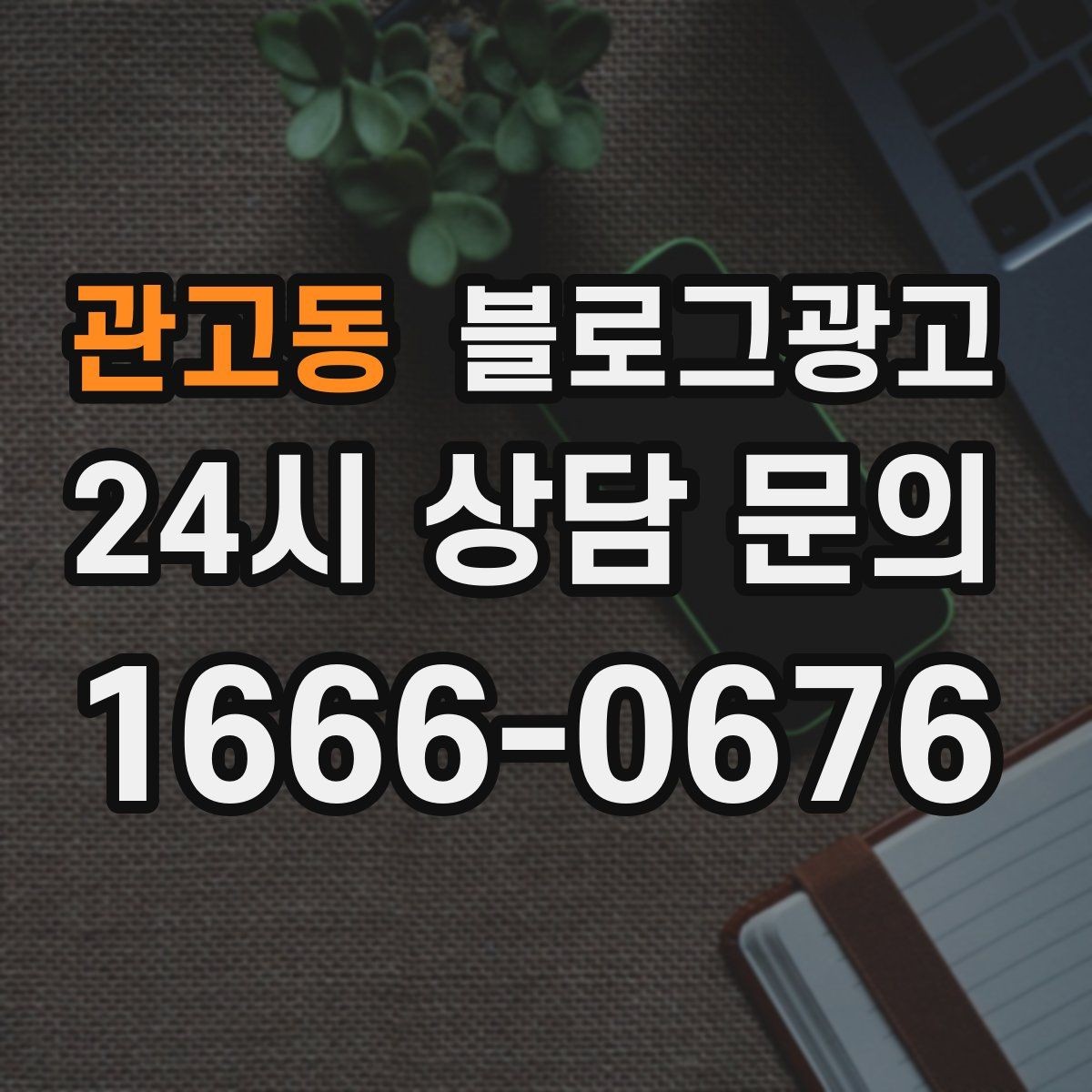관고동 블로그광고 여러 서비스 패키지를 한눈에 정리하는 구성