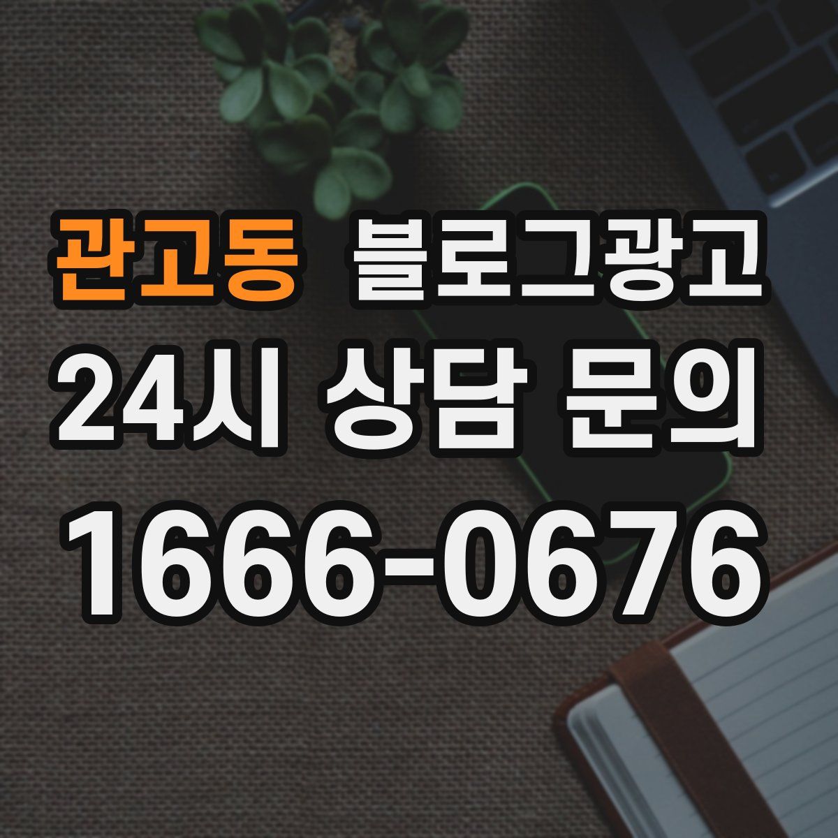관고동 블로그 광고