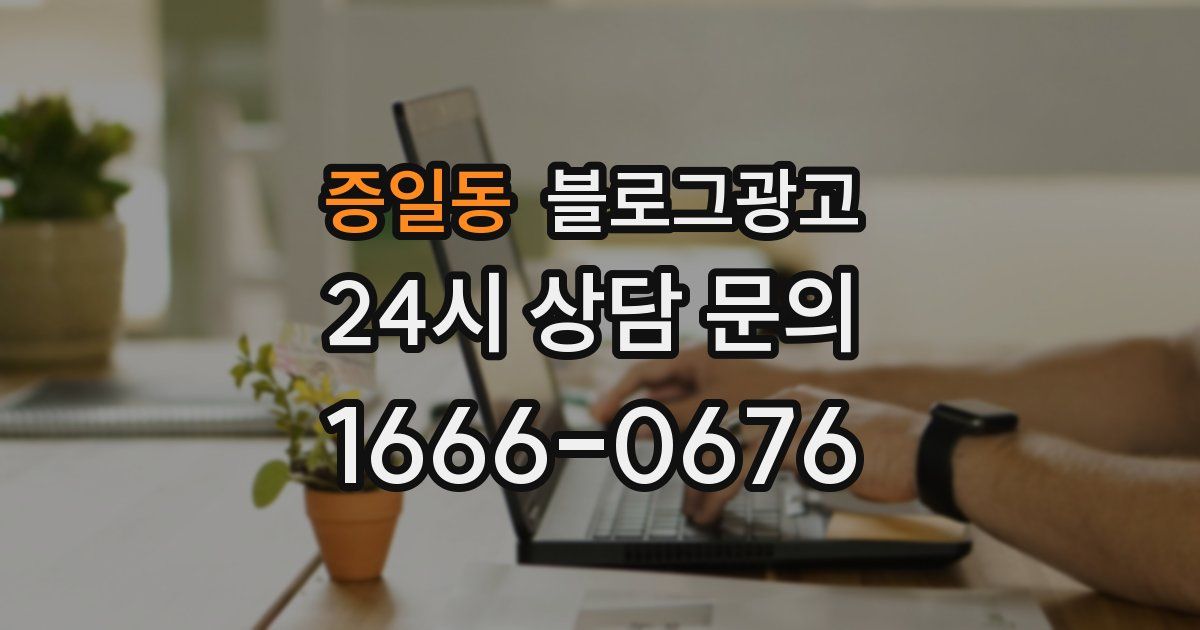 증일동 블로그 마케팅
