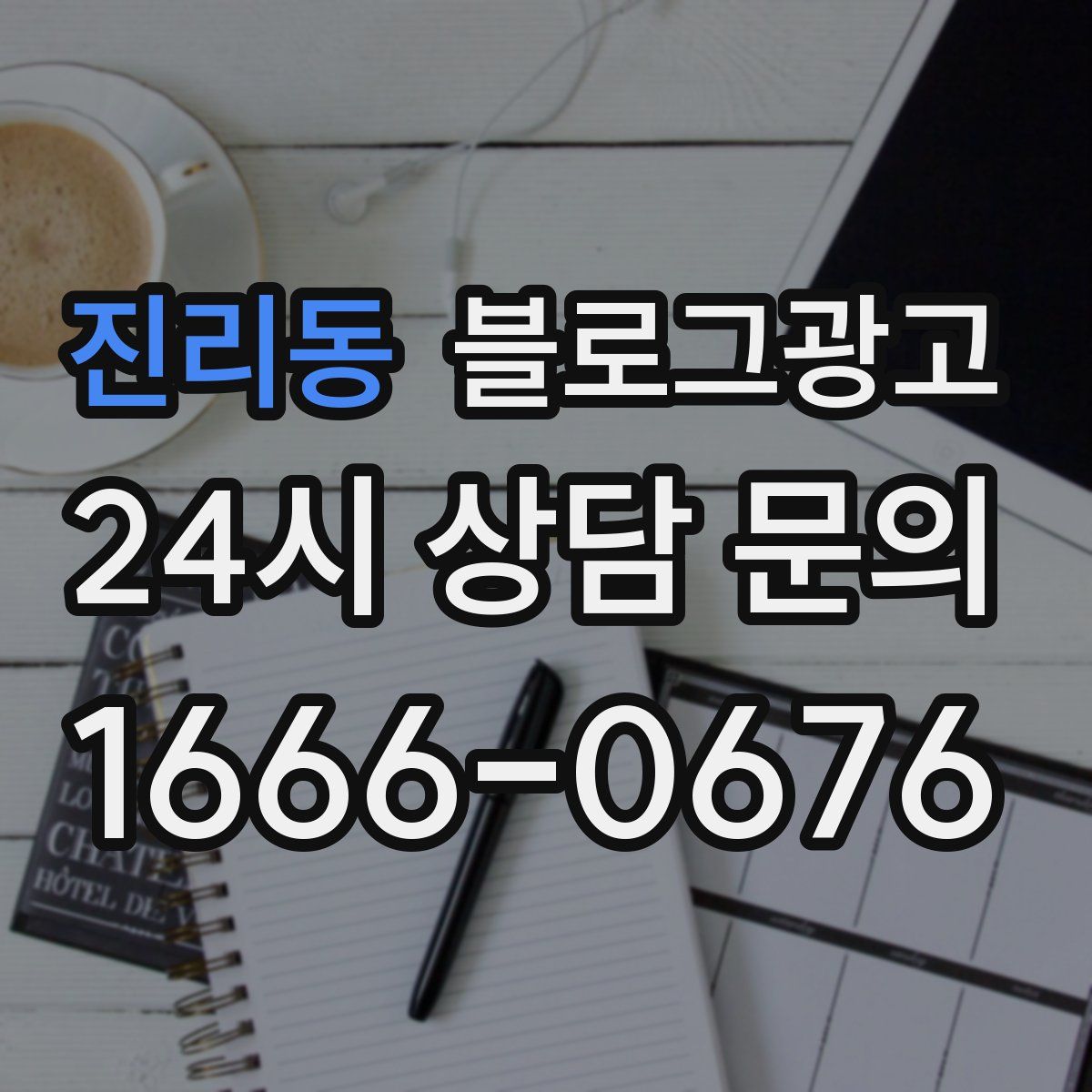 진리동 블로그 광고