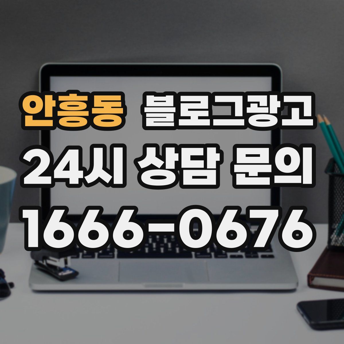 안흥동 블로그 광고