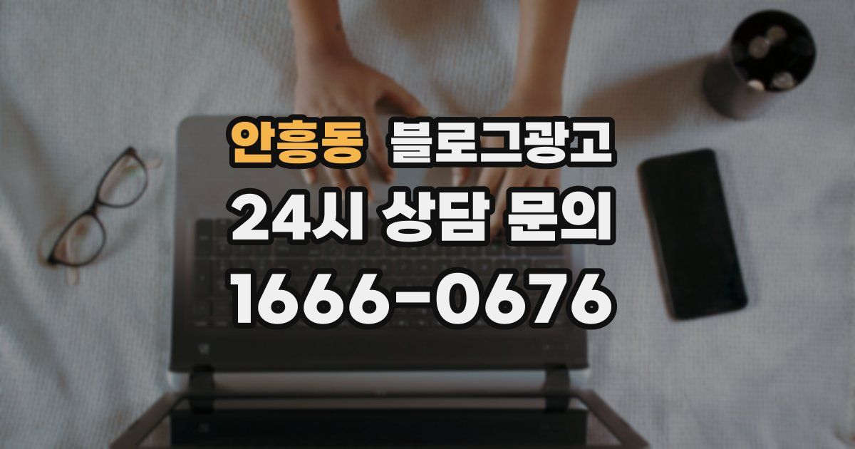 안흥동 블로그 마케팅