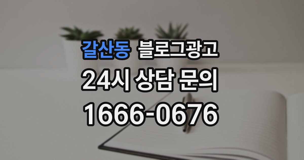 갈산동 블로그 마케팅