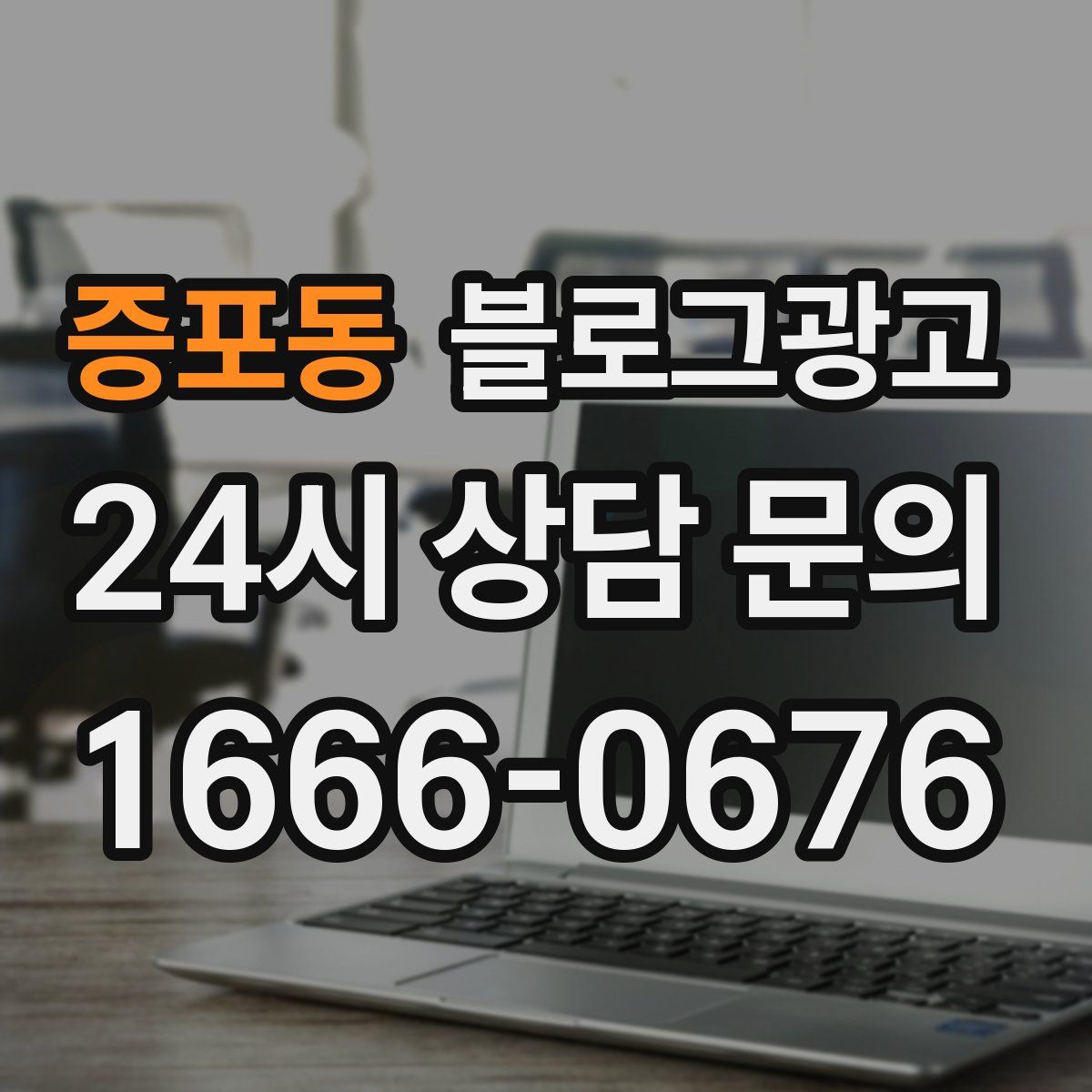 증포동 블로그 광고