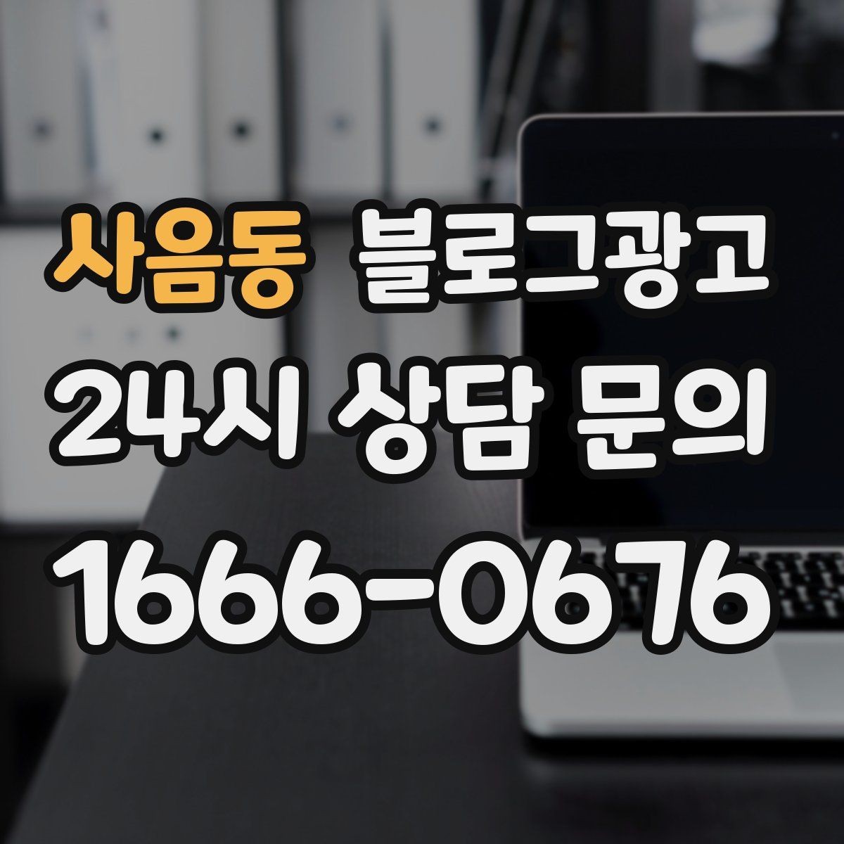 사음동 블로그광고 매주 한 편씩 꾸준히 쌓는 현실적인 방법