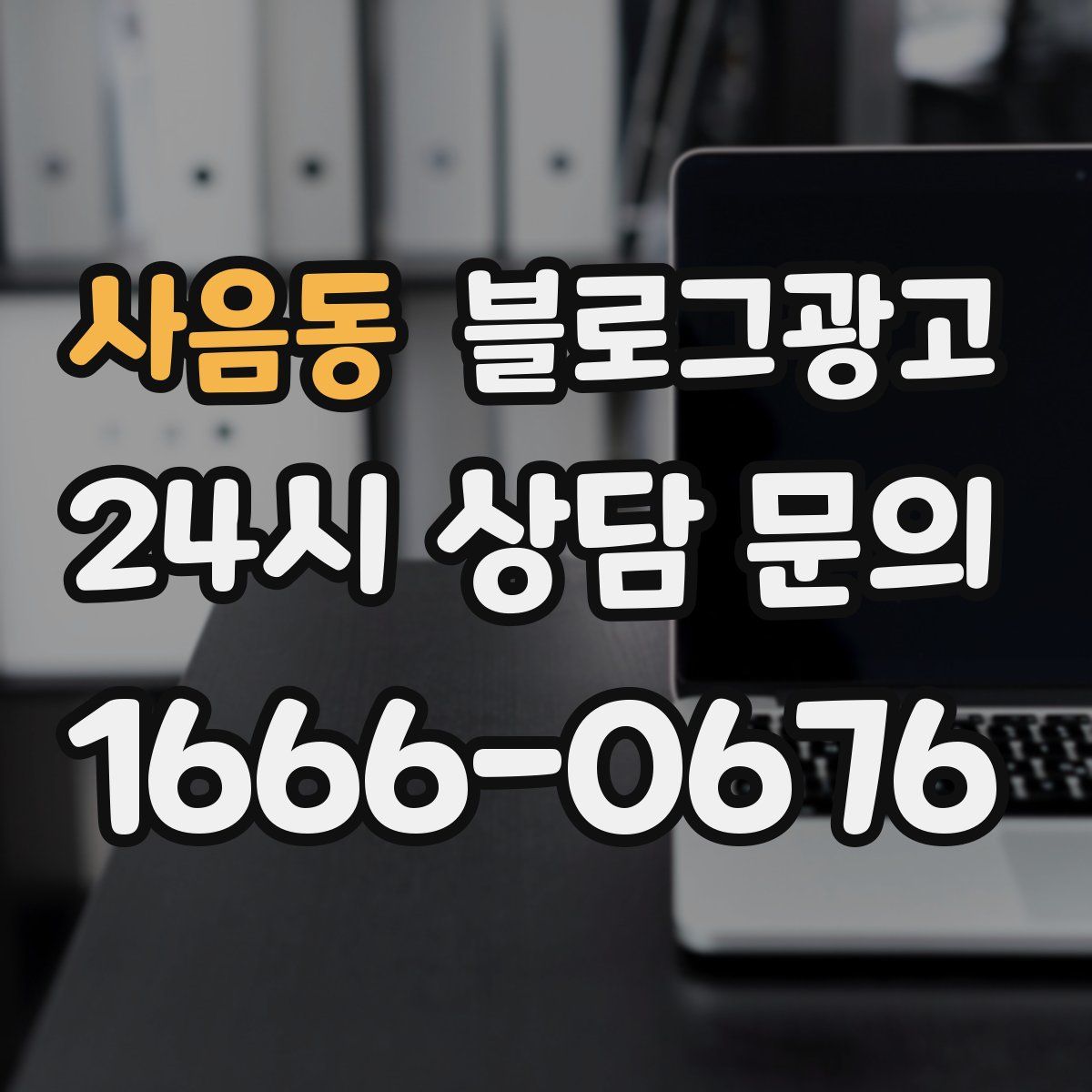사음동 블로그 광고