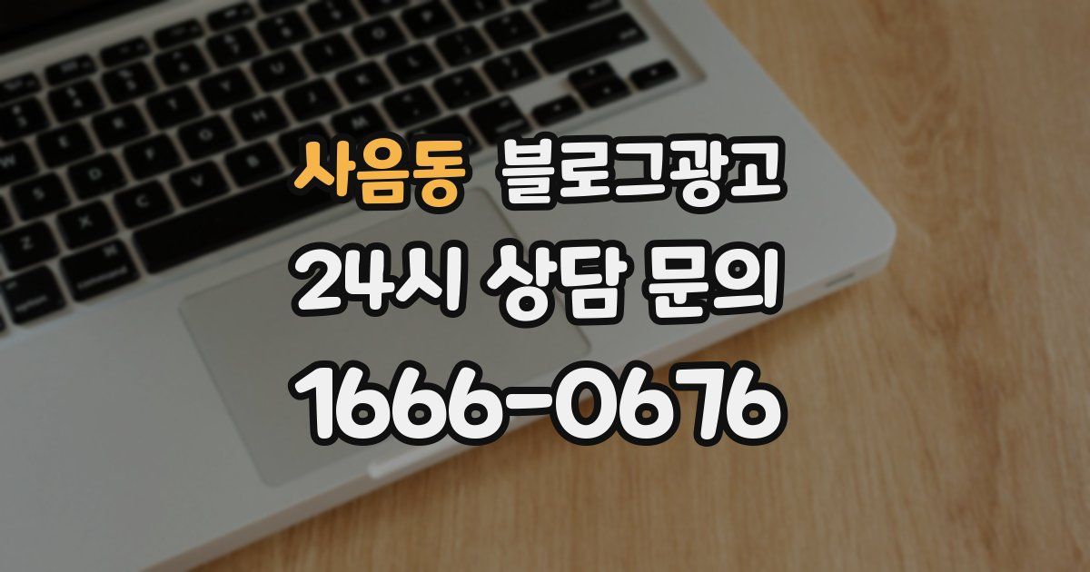 사음동 블로그 마케팅