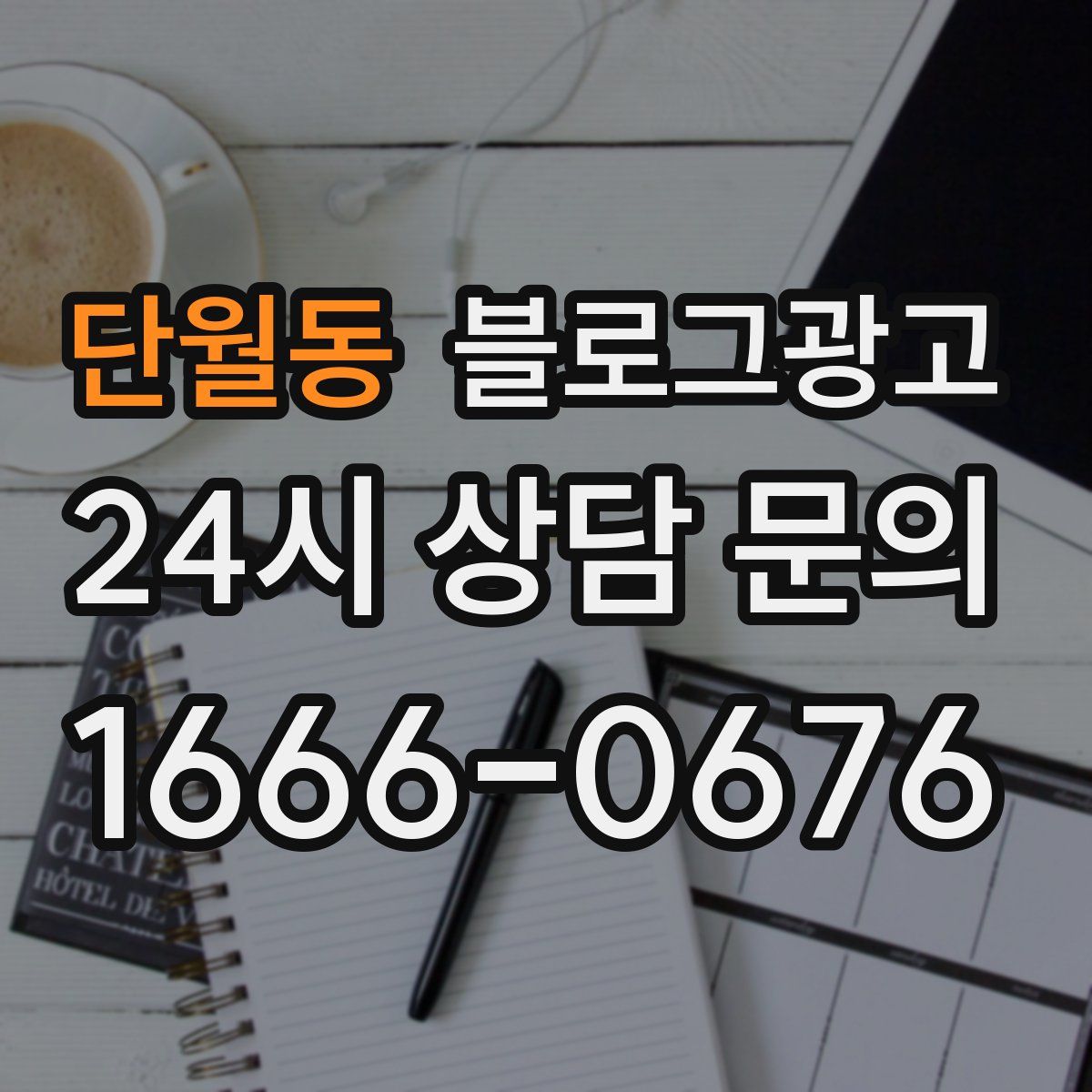 단월동 블로그 광고