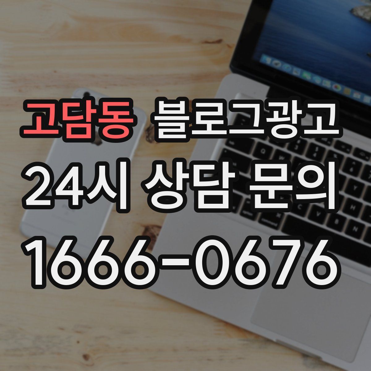 고담동 블로그 광고
