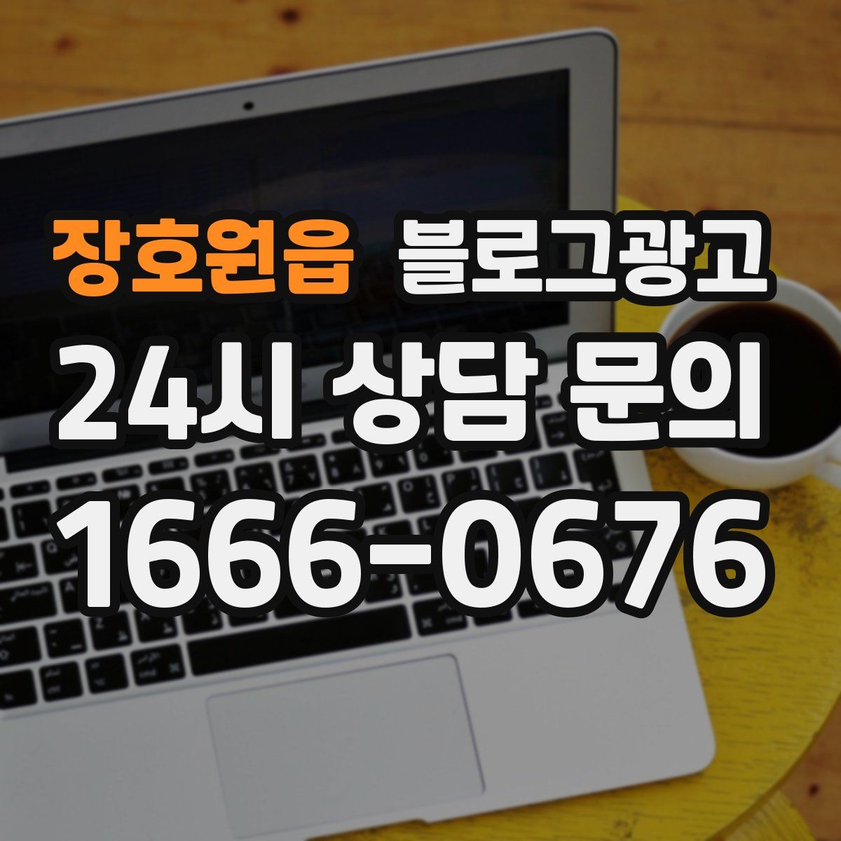 장호원읍 블로그 광고