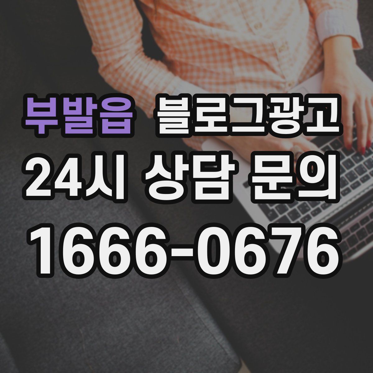 부발읍 블로그 광고
