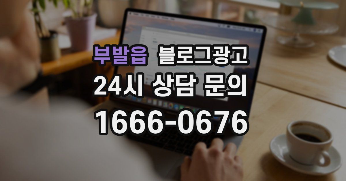 부발읍 블로그 마케팅