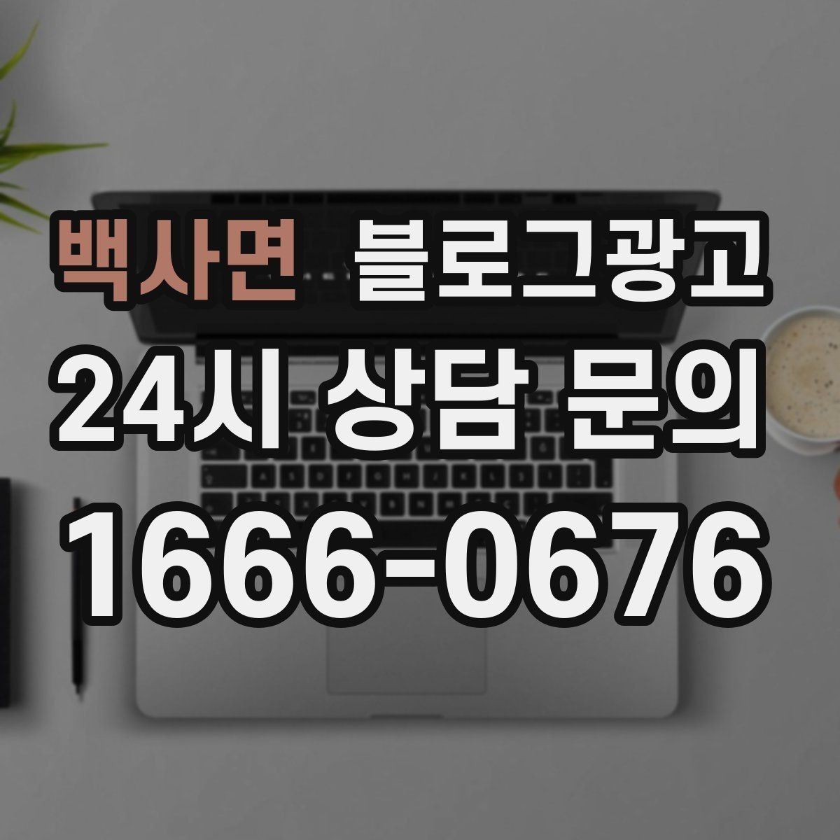 백사면 블로그광고 고객이 공감하는 상황을 떠올리게 하는 표현