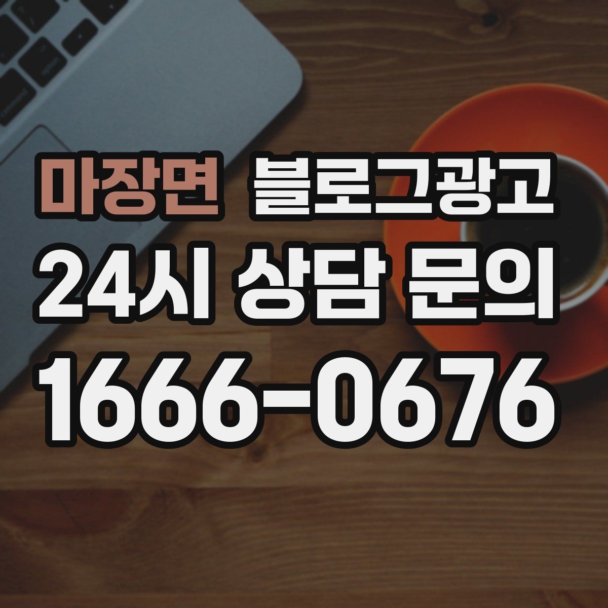 마장면 블로그광고 명절과 연휴에 쉬지 않는 가게라는 점을 알리는 글