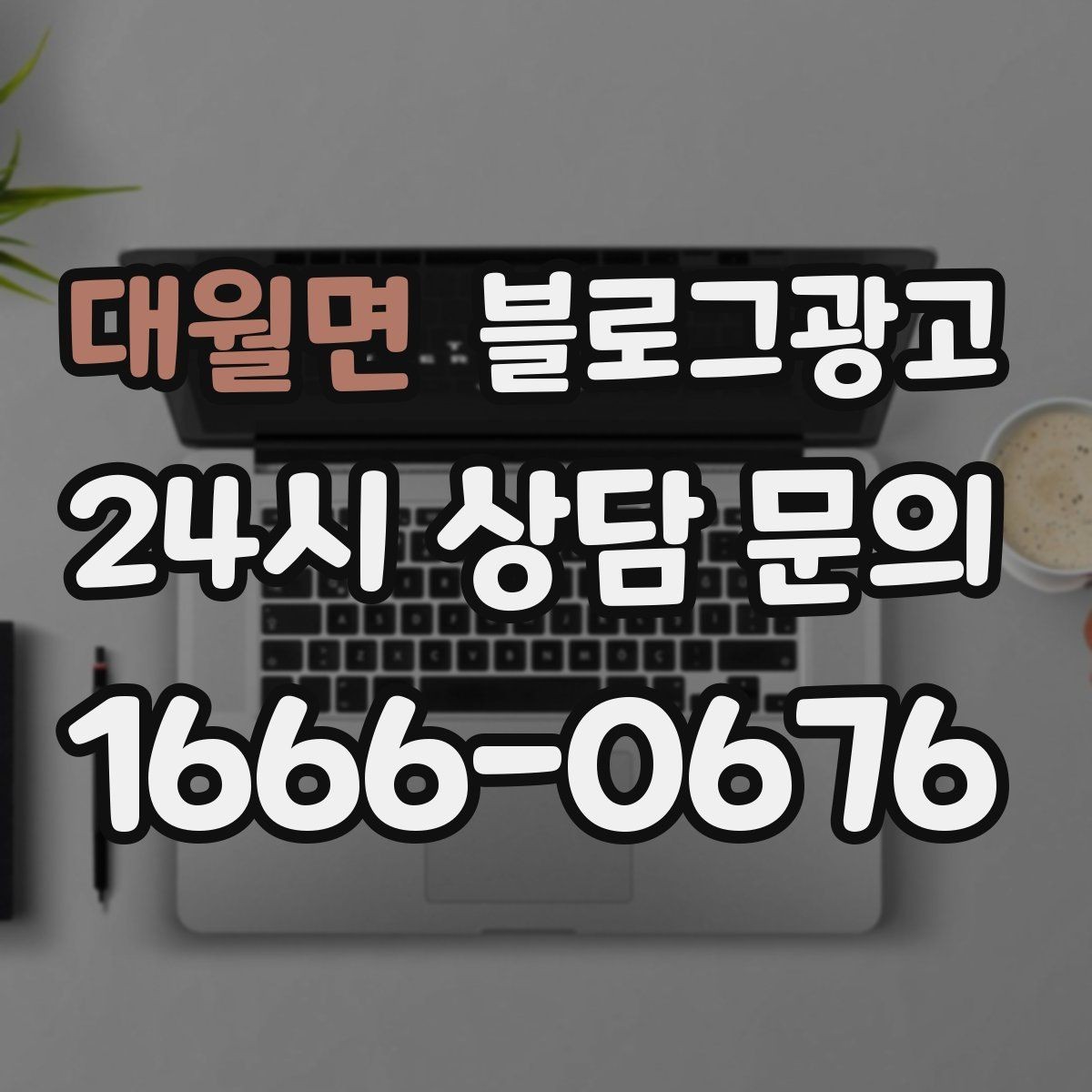대월면 블로그광고 새 아파트 입주 수요를 공략하는 제목 아이디어