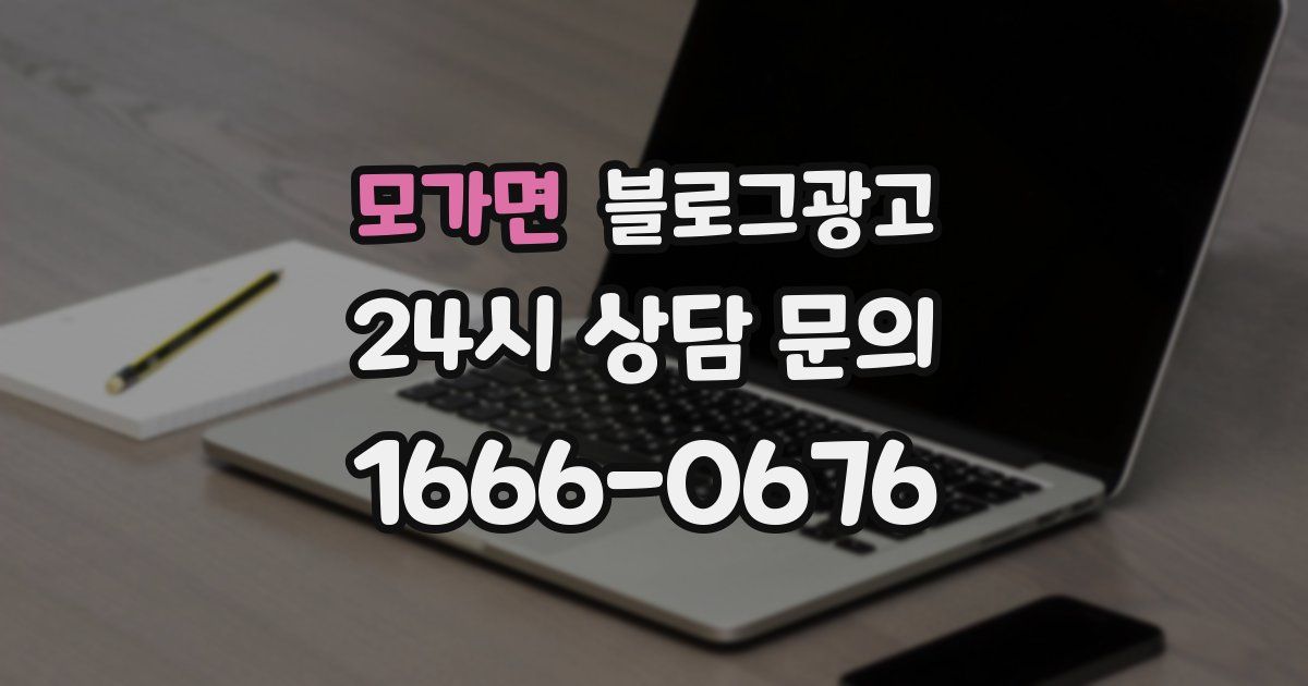 모가면 블로그 마케팅