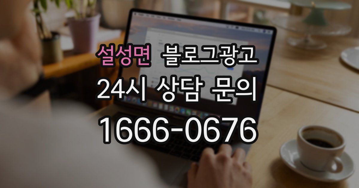 설성면 블로그 마케팅
