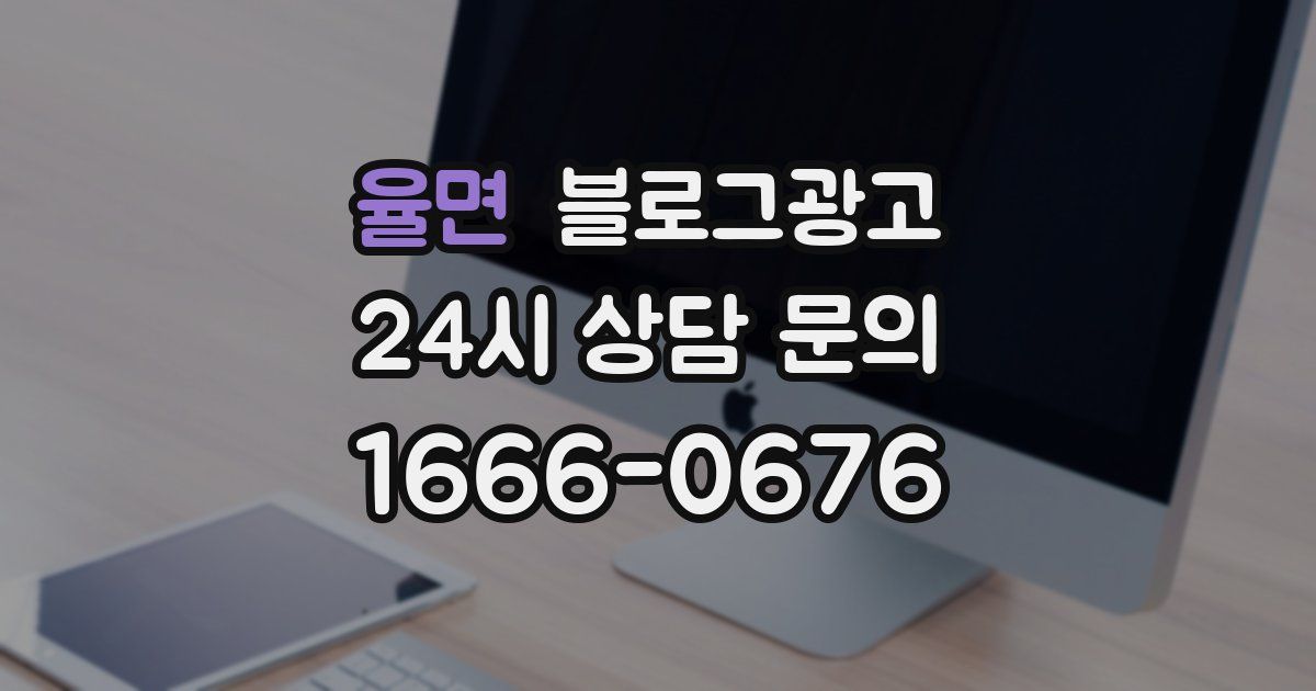 율면 블로그 마케팅
