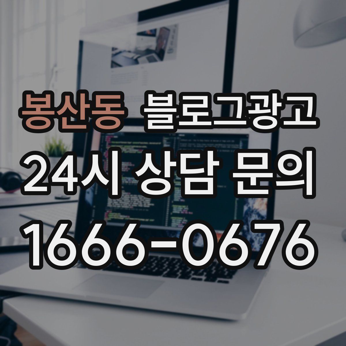 봉산동 블로그 광고