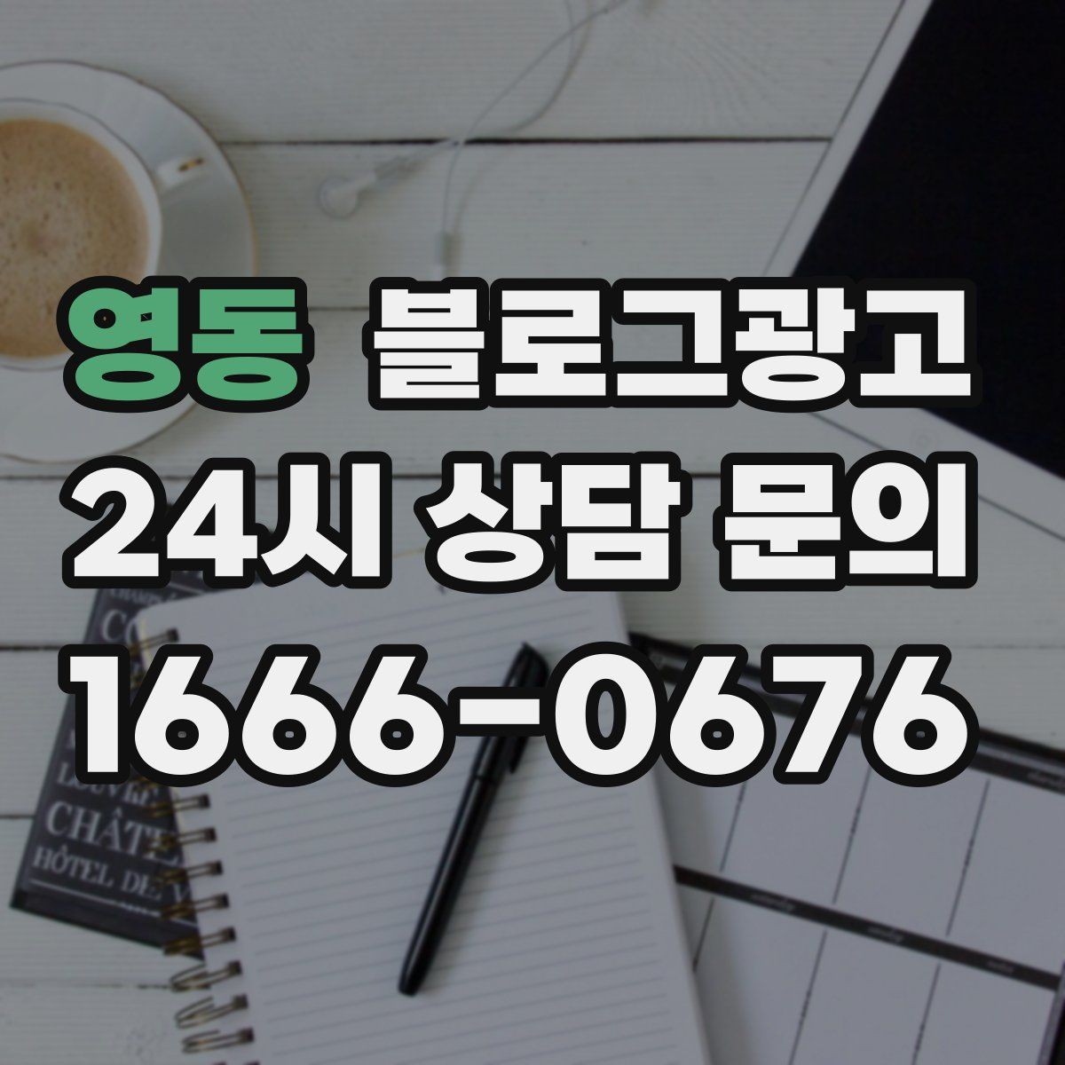 영동 블로그광고 배달 가능 지역과 조건을 정리하는 글쓰기