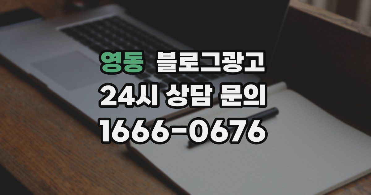 영동 블로그 마케팅