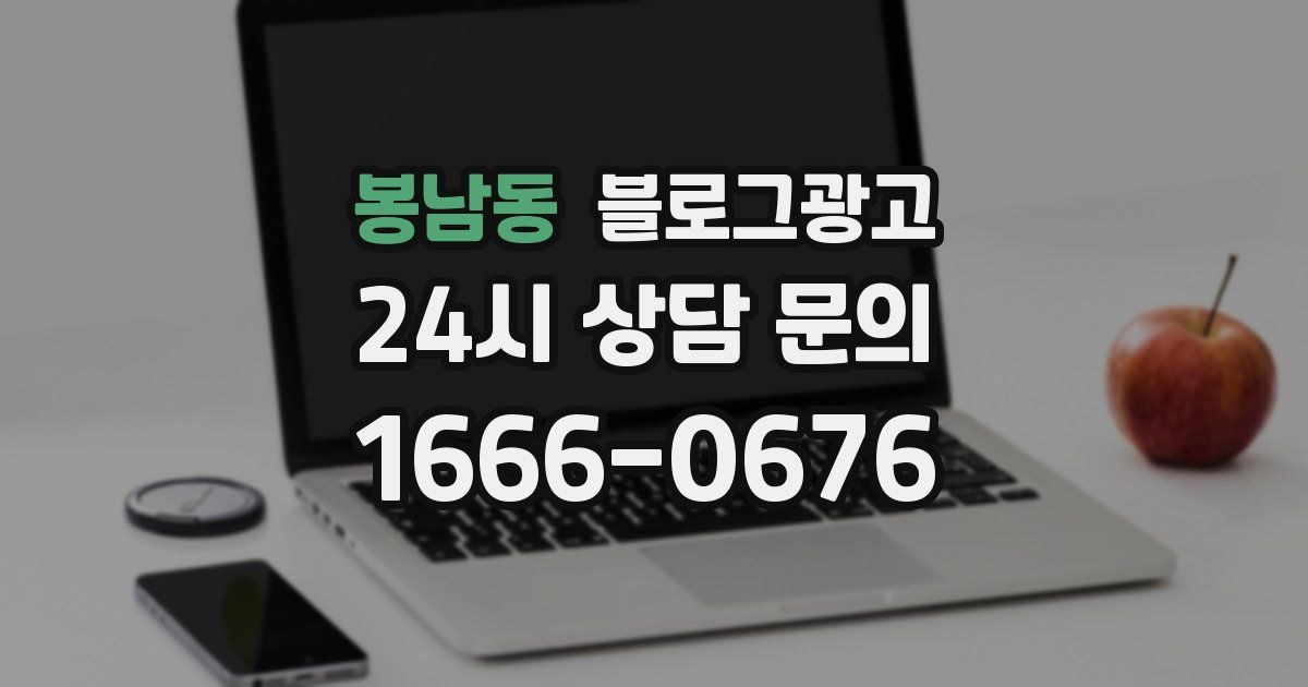봉남동 블로그 마케팅