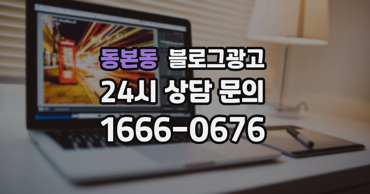 동본동 블로그 마케팅
