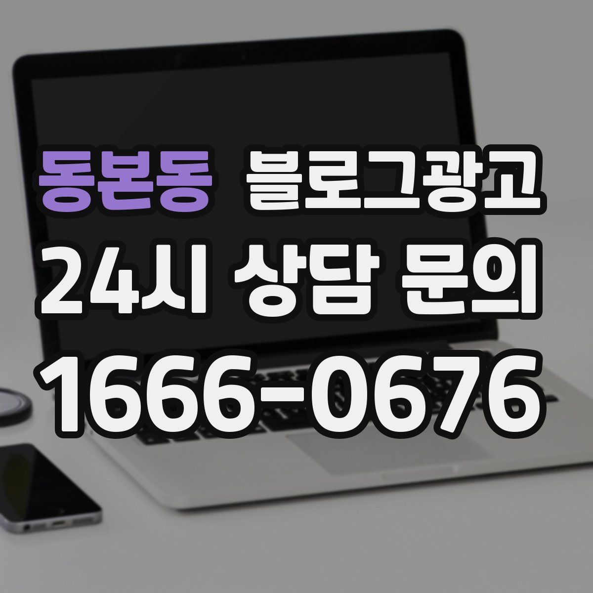 동본동 블로그 광고