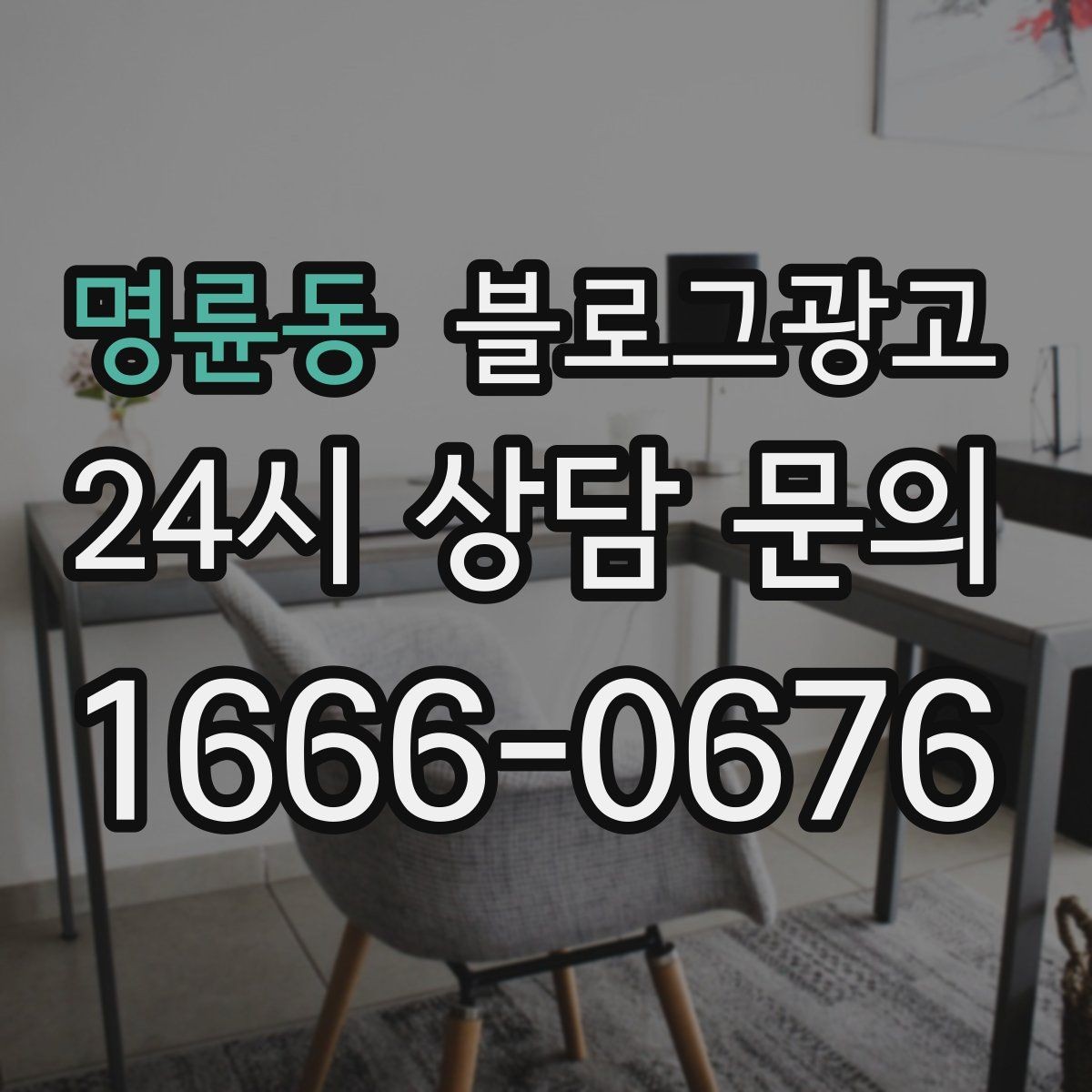 명륜동 블로그광고 스크롤을 멈추게 하는 중간 소제목 활용법