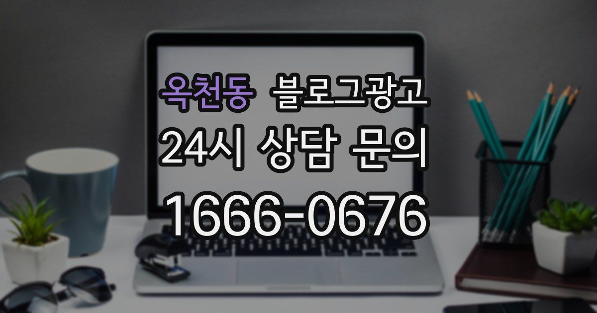 옥천동 블로그 마케팅
