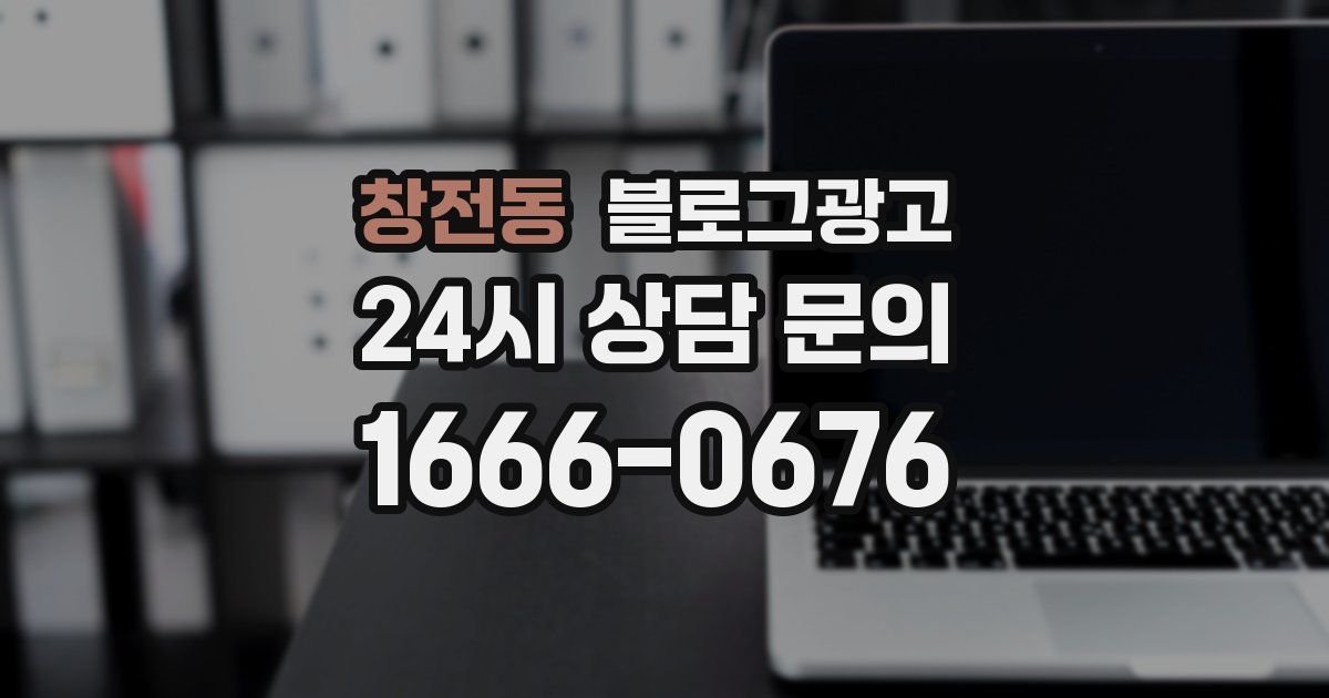 창전동 블로그 마케팅