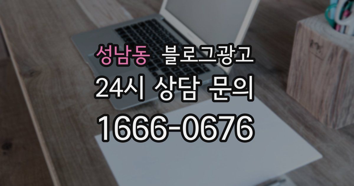 성남동 블로그 마케팅