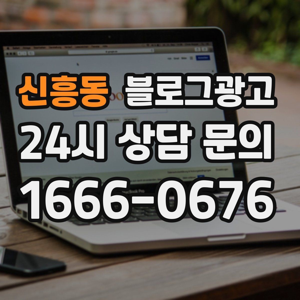 신흥동 블로그광고 대표글 서너 개만으로 신뢰를 만드는 구조