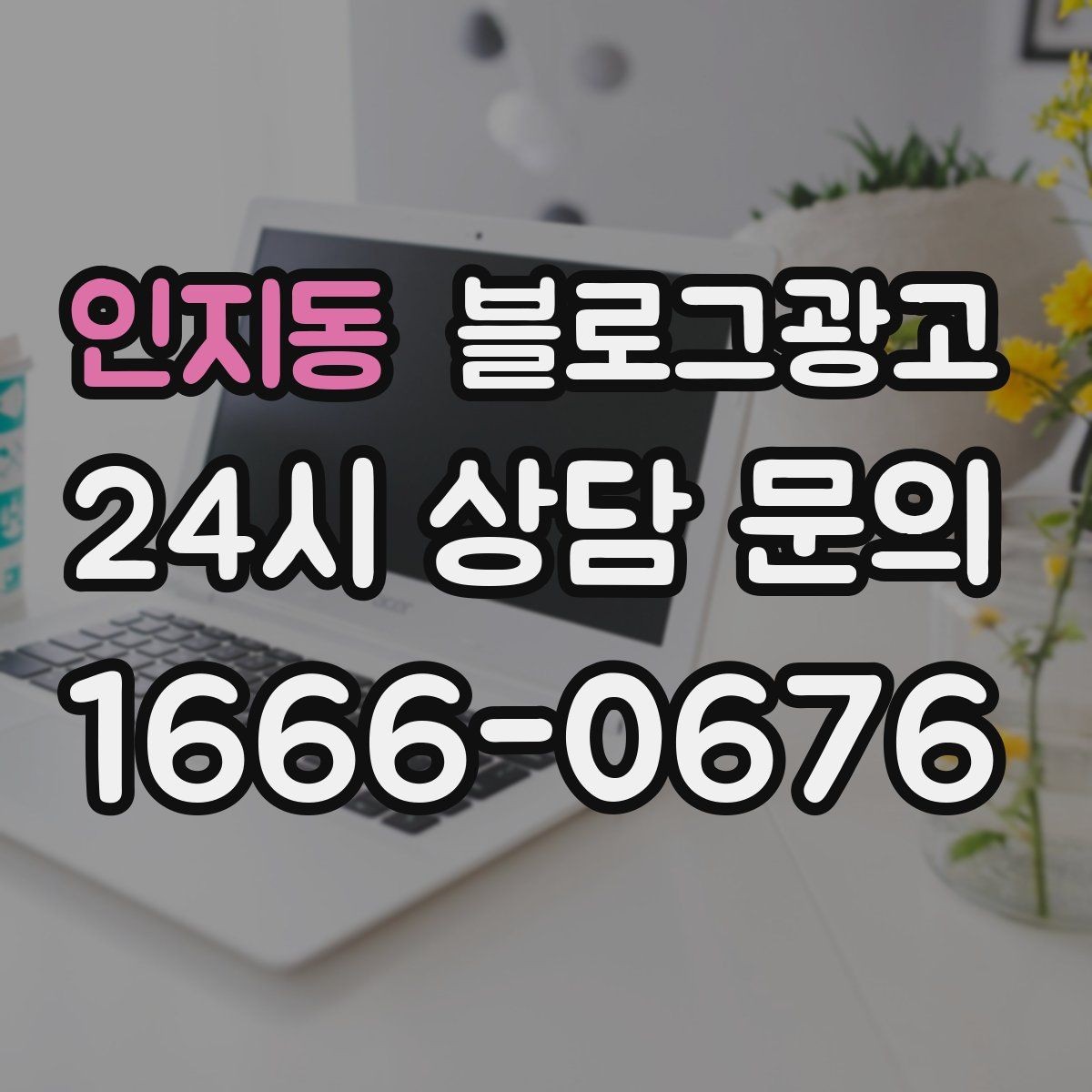인지동 블로그광고 사장님 성향에 맞춘 운영 스타일 찾기