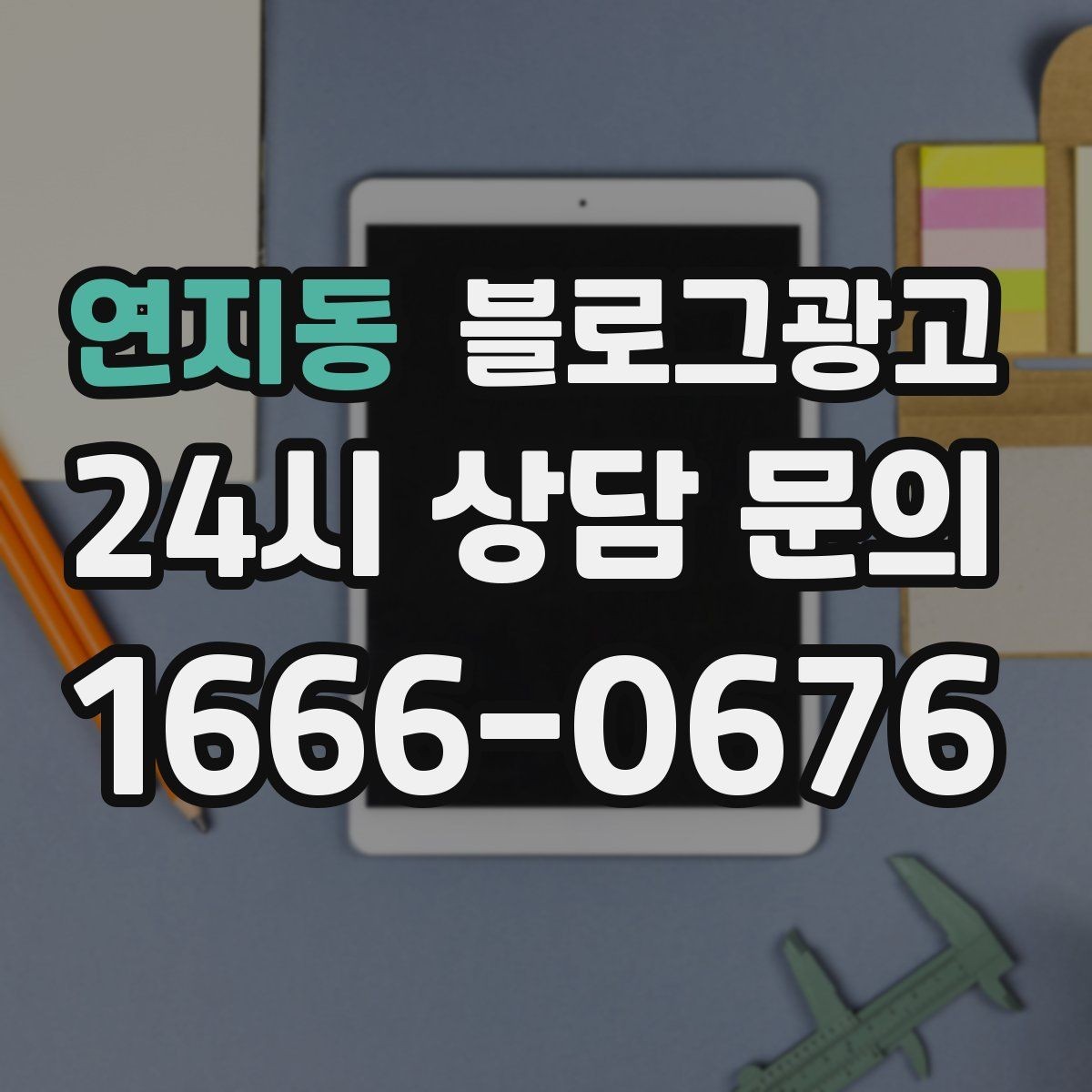 연지동 블로그광고 상위 노출을 준비하는 기본 세팅