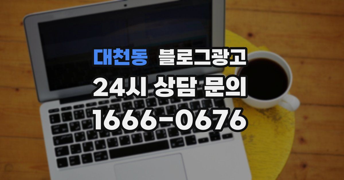 대천동 블로그 마케팅