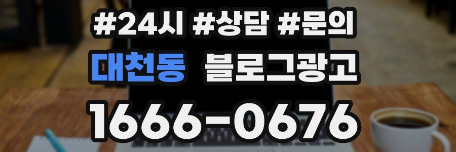 대천동 브랜드 블로그