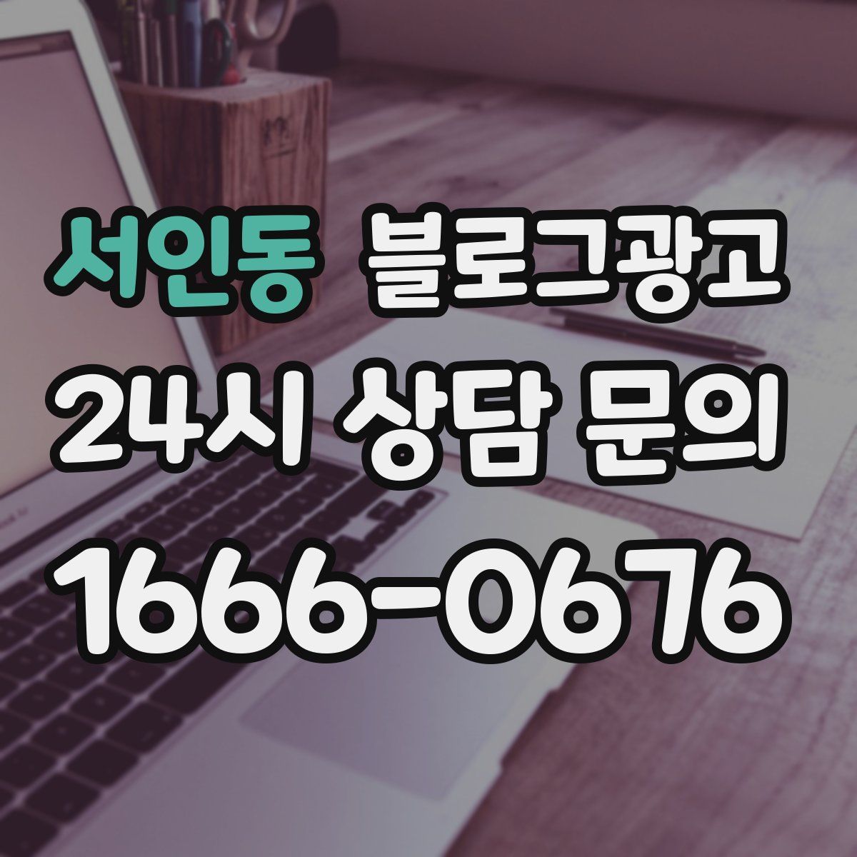 서인동 블로그 광고