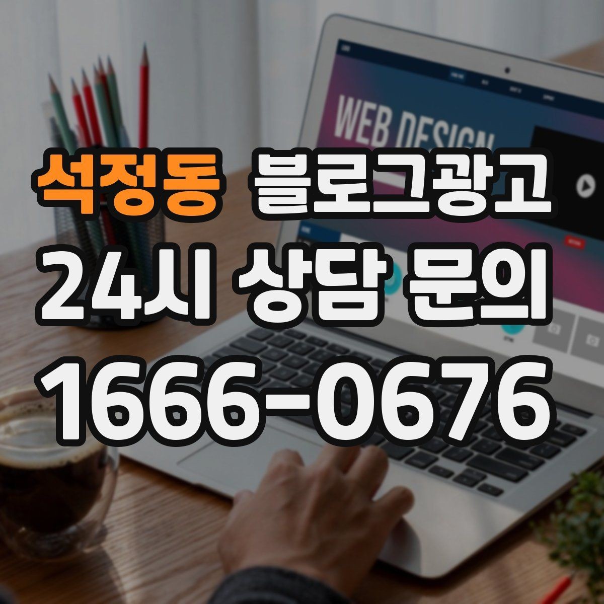 석정동 블로그광고 하나의 글로 여러 채널에서 활용하는 재사용 전략