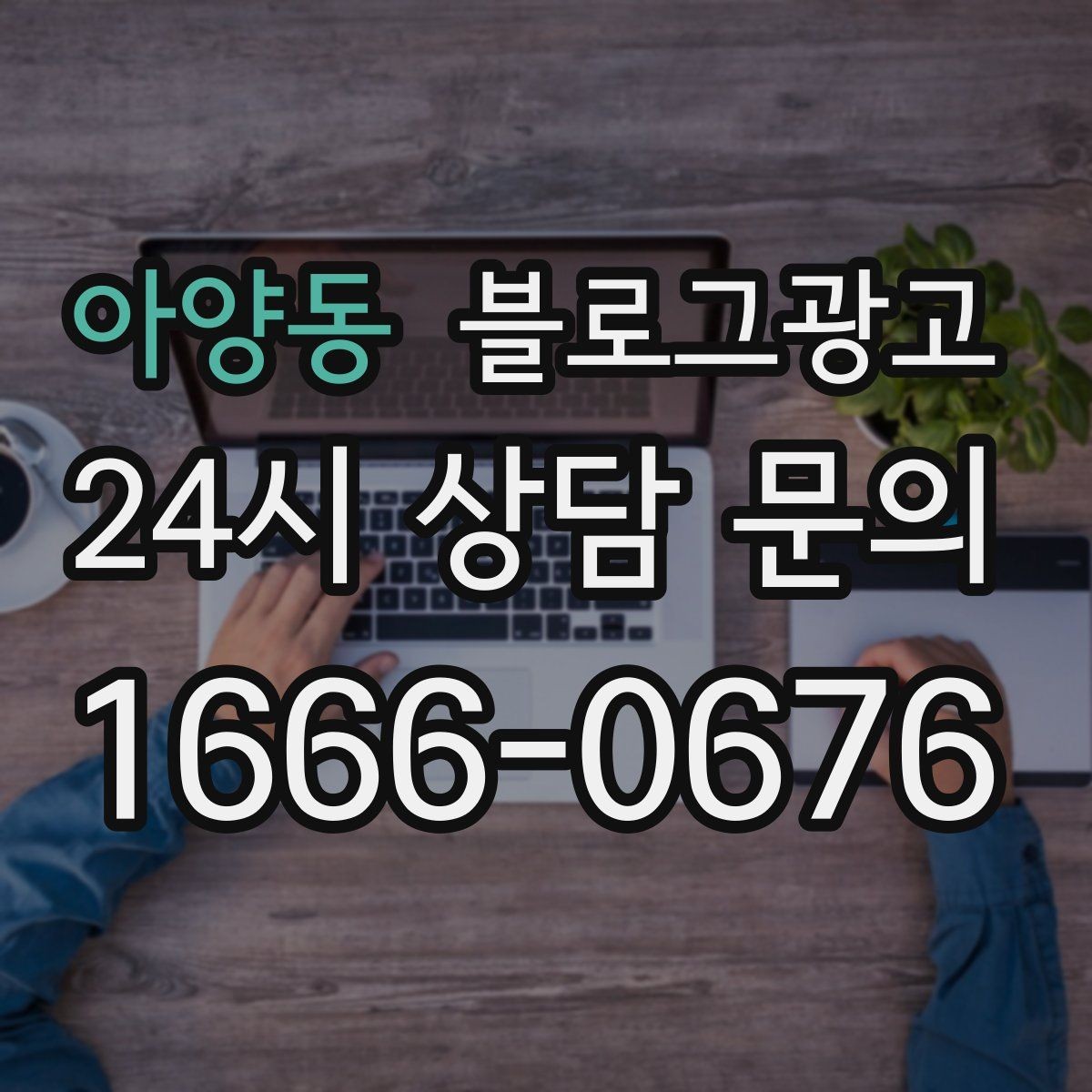 아양동 블로그광고 사장님 일과를 보여 주는 브이로그형 글쓰기