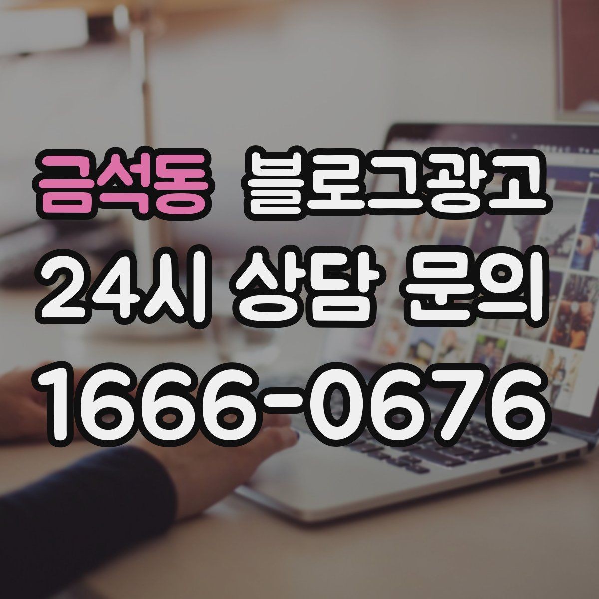 금석동 블로그광고 잠깐의 휴식이 필요한 직장인을 위한 한 줄