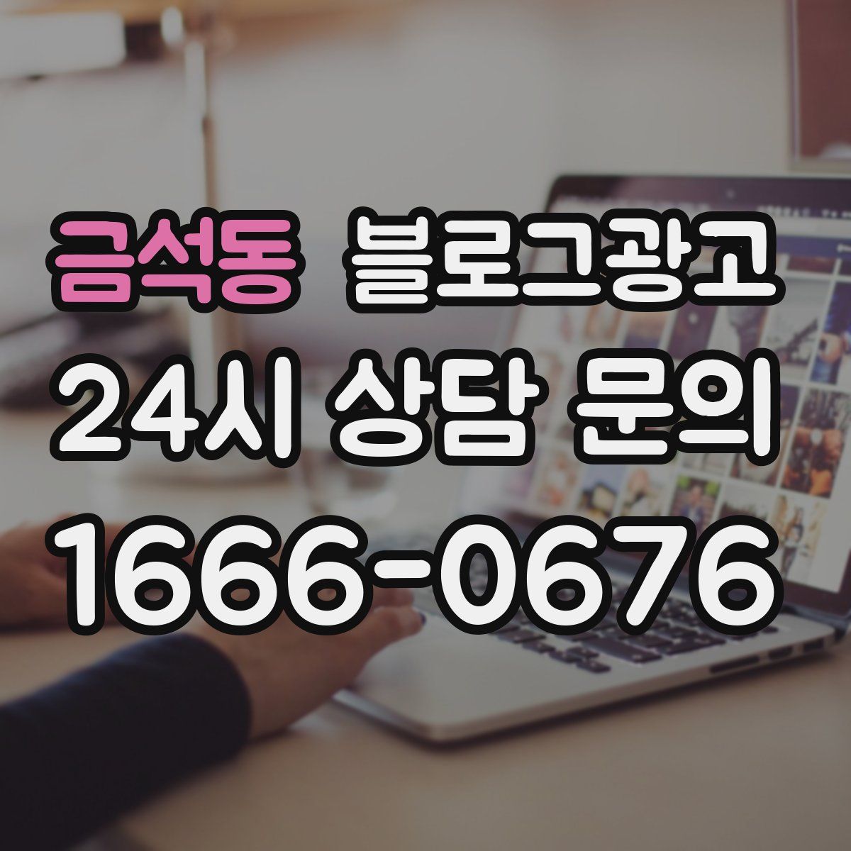 금석동 블로그 광고