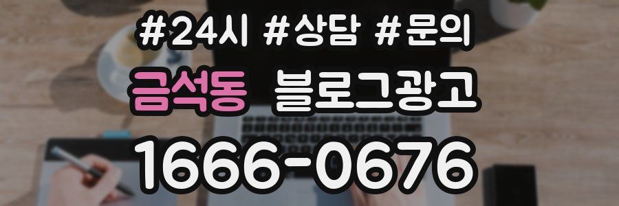 금석동 브랜드 블로그